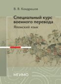 Специальный курс военного перевода: японский язык: учебное пособие