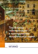 Технологии геймификации в преподавании политической науки: Учебно-методическое пособие