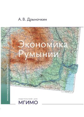 Экономика Румынии: учебное пособие