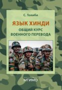 Язык хинди. Общий курс военного перевода: Учебное пособие