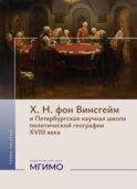 Х.Н. фон Винсгейм и Петербургская научная школа политической географии XVIII века