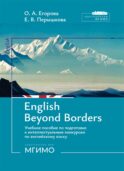 English Beyond Borders: Учебное пособие по подготовке к интеллектуальным конкурсам по англ.языку