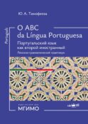 O ABC da lingua portuguesa. Португальский язык как второй иностранный: лексико-грамматический практикум