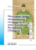 Налоговое право непризнанных государств: опыт Китайской Республики (Тайваня): монография