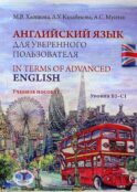 Английский язык для уверенного пользователя = In Terms of Advanced English. Уровни В2-С1: Учебное пособие
