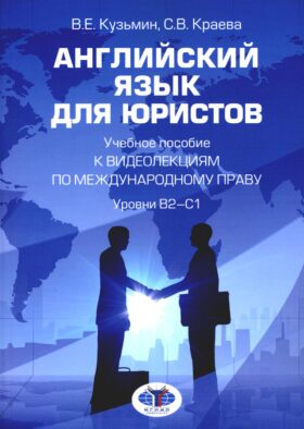 Английский язык для юристов: Учебное пособие к видеолекциям по международному праву. Уровни В2-С1