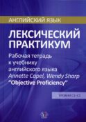 Английский язык. Лексический практикум. Рабочая тетрадь к учебнику англ. языка Annette Capel, Wendy Sharp 