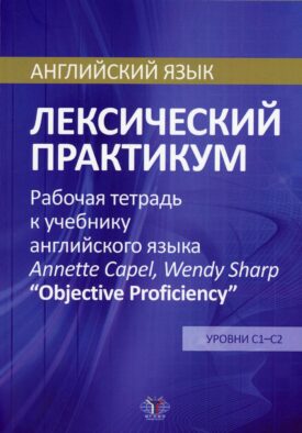 Английский язык. Лексический практикум. Рабочая тетрадь к учебнику англ. языка Annette Capel, Wendy Sharp "Objective Proficiency". Ур. С1-С2