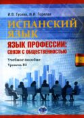 Испанский язык. Язык профессии: связи с общественностью: Учебное пособие. Уровень В2. 2-е изд., перераб.и доп