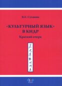 Культурный язык в КНДР: Краткий очерк. 2-е изд., испр.и доп