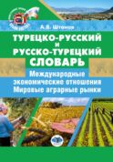 Турецко-русский и русско-турецкий словарь: международные экономические отношения: мировые аграрные рынки
