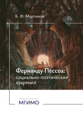 Фернанду Пессоа: социально-поэтические озарения
