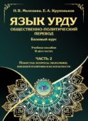 Язык урду. Общественно-политический перевод (базовый курс): Учебное пособие. В 2 ч. Ч. 2: Пакистан: вопросы экономики, внешней политики и безопасности