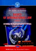 Basics of international Law = Основы международного права: Учебное пособие