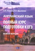 Английский язык. Полный курс подготовки к ЕГЭ. Новая версия: Учебное пособие. 3-е изд., перераб.и доп