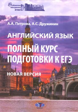 Английский язык. Полный курс подготовки к ЕГЭ. Новая версия: Учебное пособие. 3-е изд., перераб.и доп