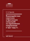 Взаимодействие советских и британских спецслужб на европейском направлении в 1941-1945 гг.: монография
