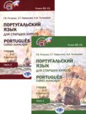 Португальский язык для старших курсов = Portugues. Curso avancado: Учебник. Уровни В2-С1 (комплект из 2-х частей)