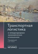 Транспортная логистика в международных экономических отношениях: Учебник для высшей школы