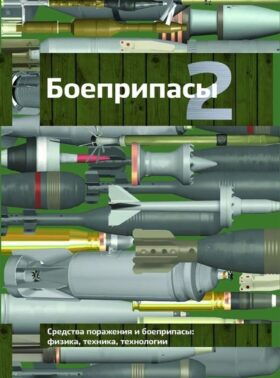 Боеприпасы: Учебник. 4-е изд. В 2 т. Т. 2