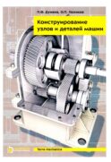 Конструирование узлов и деталей машин: Учебное пособие. 15-е изд