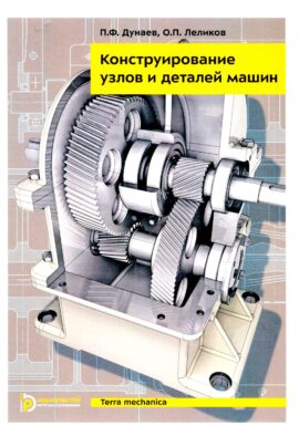 Конструирование узлов и деталей машин: Учебное пособие. 15-е изд