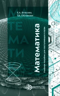 Математика: Учебное пособие для поступающих в вузы. 4-е изд