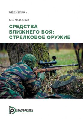 Средства ближнего боя: стрелковое оружие: Учебное пособие
