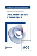 Аналитическая геометрия: Учебник для вузов. Вып 3. 10-е изд