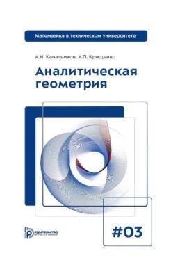 Аналитическая геометрия: Учебник для вузов. Вып 3. 10-е изд