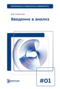 Введение в анализ: Учебник для вузов. 7-е изд