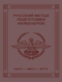 Русский метод подготовки инженеров ИМТУ-МВТУ-МГТУ. 2-е изд