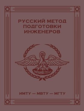 Русский метод подготовки инженеров ИМТУ-МВТУ-МГТУ. 2-е изд