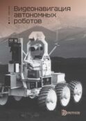 Видеонавигация автономных роботов: Учебное пособие