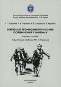 Венозные тромбоэмболические осложнения у раненых: Учебное пособие
