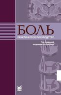 Боль. Практическое руководство