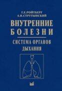 Внутренние болезни. Система органов дыхания: Учебное пособие