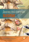 Диагностика и лечение боли. 3-е изд