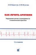 Как лечить аритмии. Диагностика и терапия нарушений ритма и проводимости в клинической практике. 12-е изд., перераб