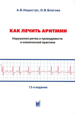 Как лечить аритмии. Диагностика и терапия нарушений ритма и проводимости в клинической практике. 12-е изд., перераб