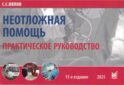 Неотложная помощь: практическое руководство