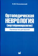 Ортопедическая неврология (вертеброневрология): руководство для врачей