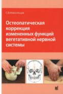 Остеопатическая коррекция измененных функций вегетативной нервной системы