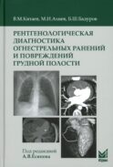 Рентгенологическая диагностика огнестрельных ранений и повреждений грудной полости. 2-е изд., перераб. и доп