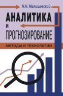 Аналитика и прогнозирование: методы и технологии