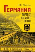 Германия. Портрет на фоне эпохи