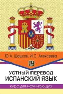 Устный перевод. Испанский язык. Курс для начинающи: Учебное пособие. 2-е изд., перераб