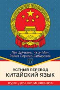 Устный перевод. Китайский язык. Курс для начинающих: Учебное пособие
