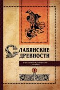 Славянские древности. Этнолингвистический словарь. В 5 т. Т. 1: А (Август) - Г (Гусь). 2-е изд., испр. и доп