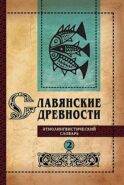 Славянские древности. Этнолингвистический словарь. В 5 т. Т. 2: Д (Давать) - К (Крошки). 2-е изд., испр. и доп